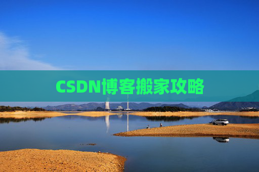 CSDN博客搬家攻略