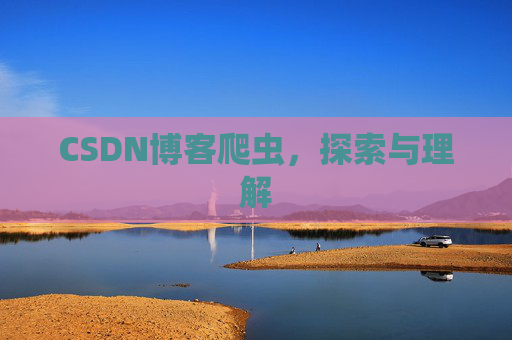 CSDN博客爬虫,探索与理解