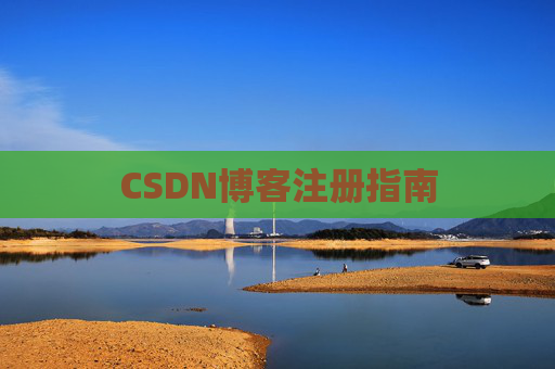 CSDN博客注册指南