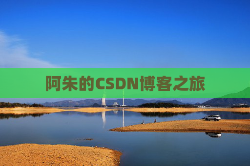 阿朱的CSDN博客之旅
