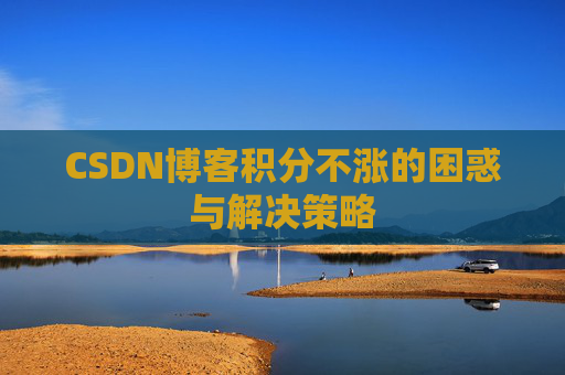 CSDN博客积分不涨的困惑与解决策略