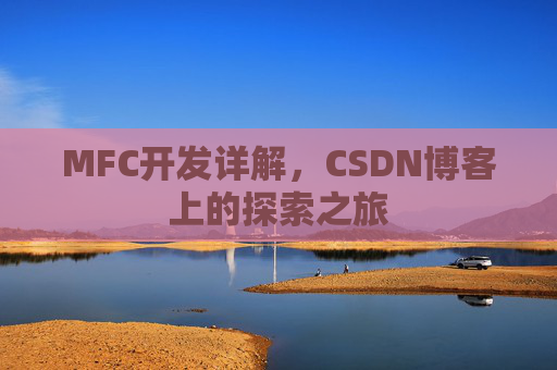 MFC开发详解，CSDN博客上的探索之旅