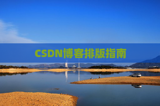 CSDN博客排版指南